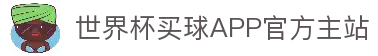 世界杯买球APP-专业体育投注平台